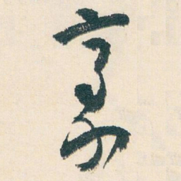 白蕉豪书法图片