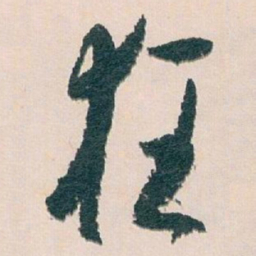 白蕉狂书法图片