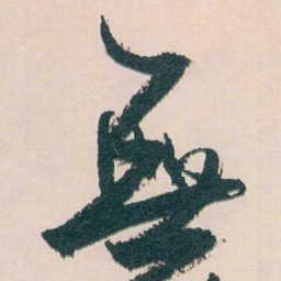 白蕉無书法图片