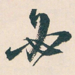 白蕉必书法图片