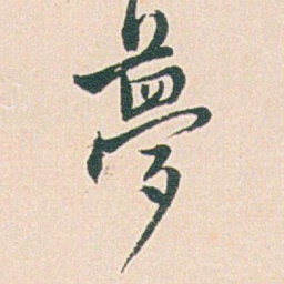 白蕉夢书法图片