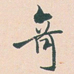 白蕉竒书法图片