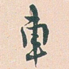 白蕉車书法图片