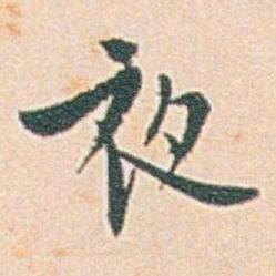 白蕉夜书法图片