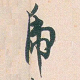 白蕉乕书法图片