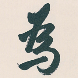 白蕉為书法图片