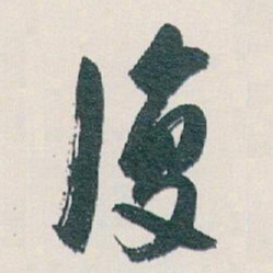 白蕉復书法图片