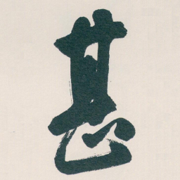 白蕉甚书法图片