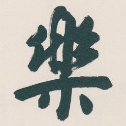 白蕉樂书法图片