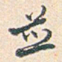 白蕉並书法图片