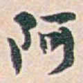 白蕉阿书法图片