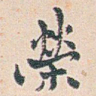 白蕉榮书法图片