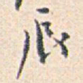 白蕉辰书法图片