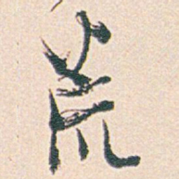 白蕉荒书法图片