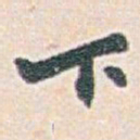 白蕉下书法图片
