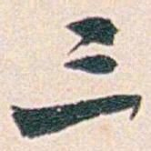 白蕉三书法图片