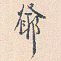 白蕉爺书法图片