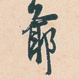 白蕉爺书法图片