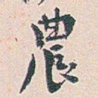 白蕉農书法图片