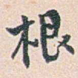 白蕉根书法图片