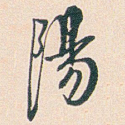 白蕉陽书法图片