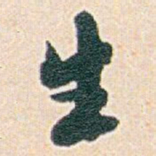 白蕉生书法图片