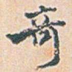 白蕉竒书法图片
