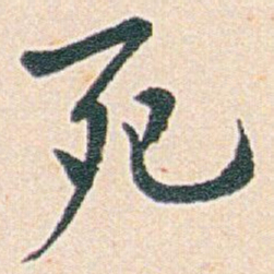 白蕉死书法图片