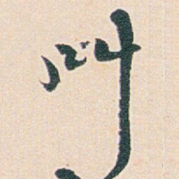 白蕉叫书法图片