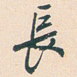白蕉長书法图片