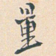 白蕉量书法图片