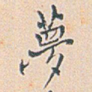 白蕉夢书法图片