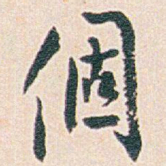 白蕉個书法图片
