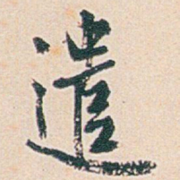 白蕉遣书法图片