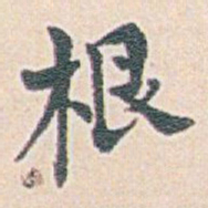 白蕉根书法图片
