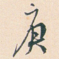 白蕉庚书法图片