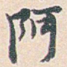 白蕉阿书法图片