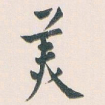 白蕉羙书法图片