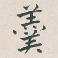 白蕉羹书法图片