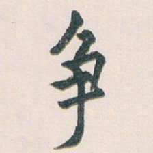白蕉争书法图片