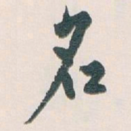 白蕉名书法图片
