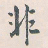 白蕉非书法图片