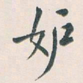 白蕉妒书法图片
