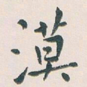 白蕉漠书法图片