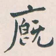 白蕉廐书法图片