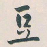 白蕉豆书法图片