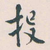 白蕉投书法图片