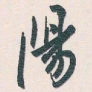 白蕉陽书法图片