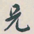 白蕉兄书法图片