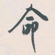 白蕉命书法图片